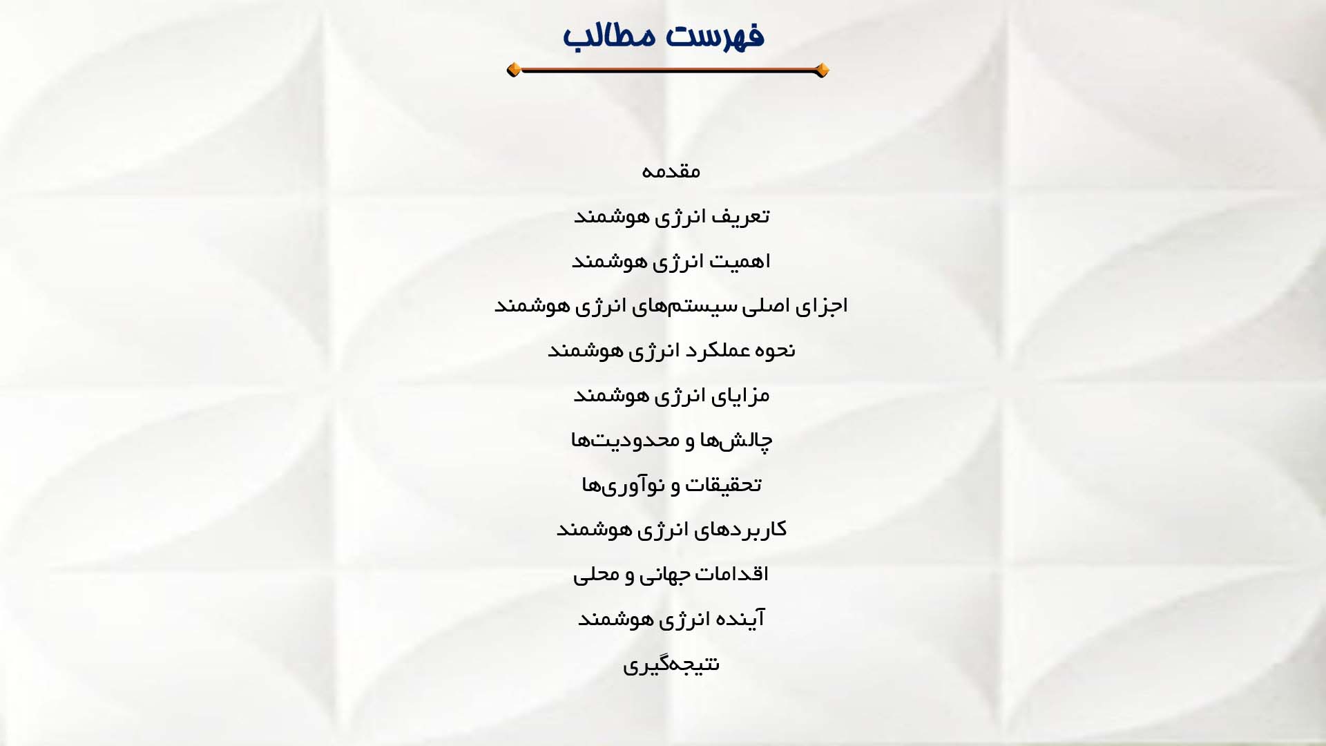پاورپوینت در مورد انرژی هوشمند